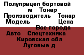 Полуприцеп бортовой (Jumbo), 16,5 м., Тонар 974612 › Производитель ­ Тонар › Модель ­ 974 612 › Цена ­ 1 940 000 - Все города Авто » Спецтехника   . Кировская обл.,Луговые д.